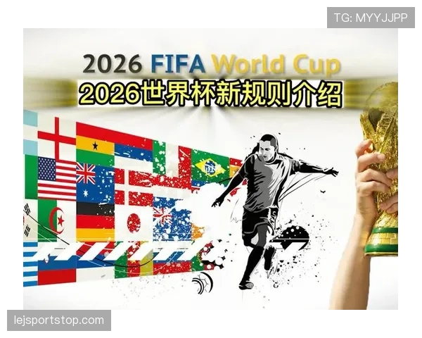 2026世界杯48队分组规则和小组赛晋级条件详解