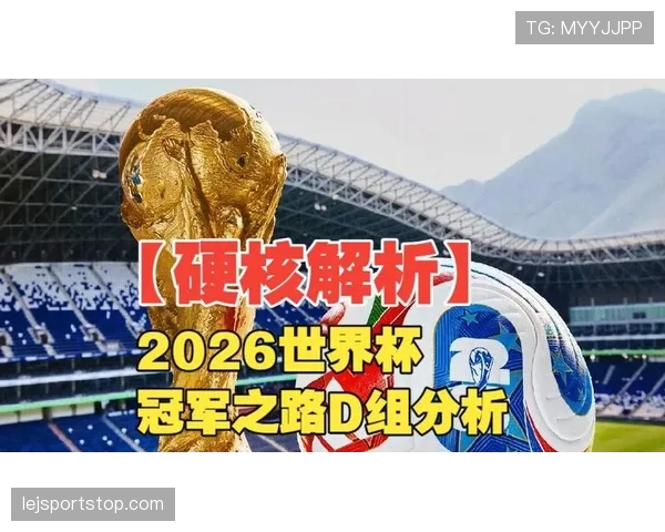 世界杯D组各队出线概率分析