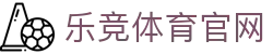 乐竞体育官方网站入口 - 官方体育品牌平台 · APP下载通道